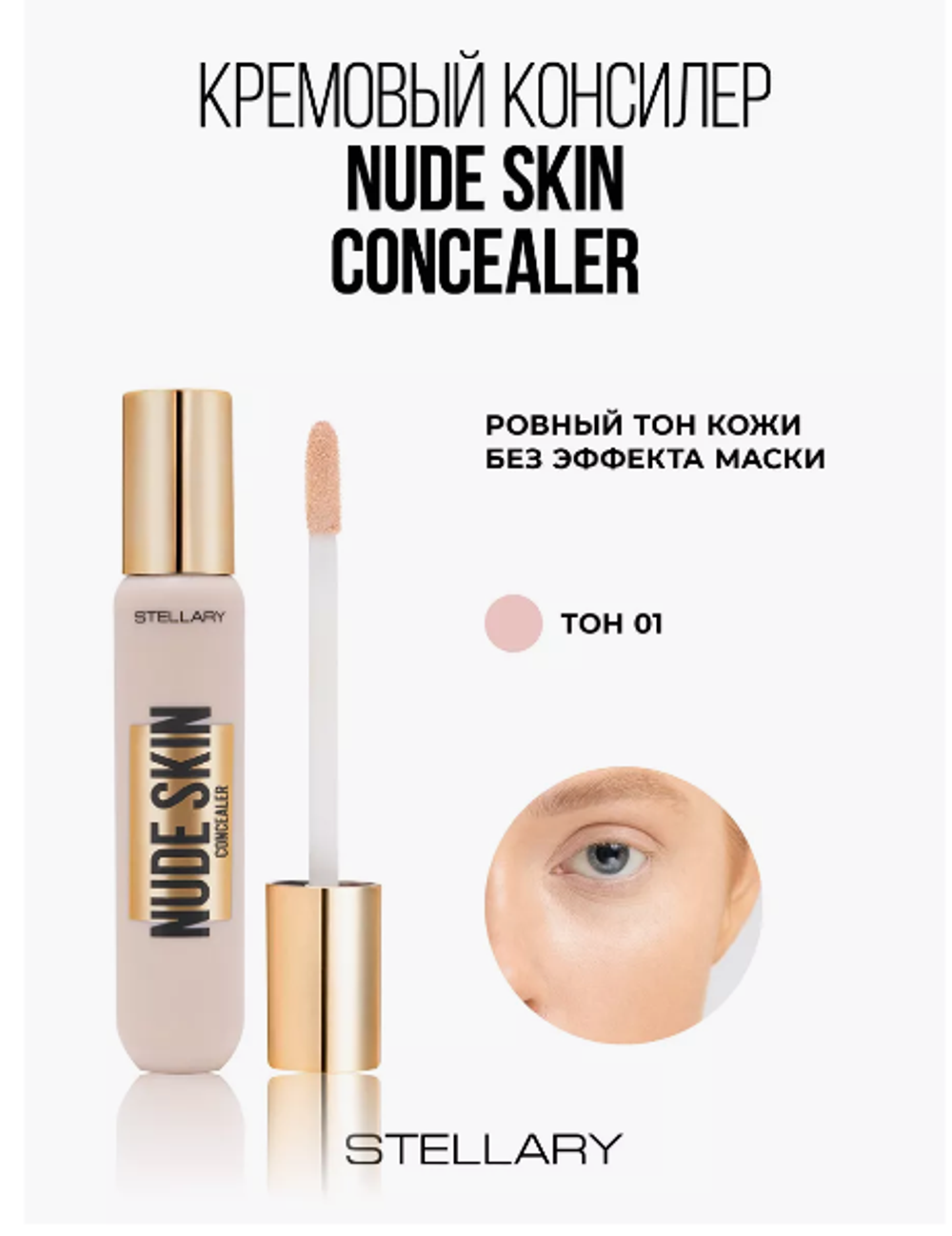 ST Крем консилер Nude skin тон 01