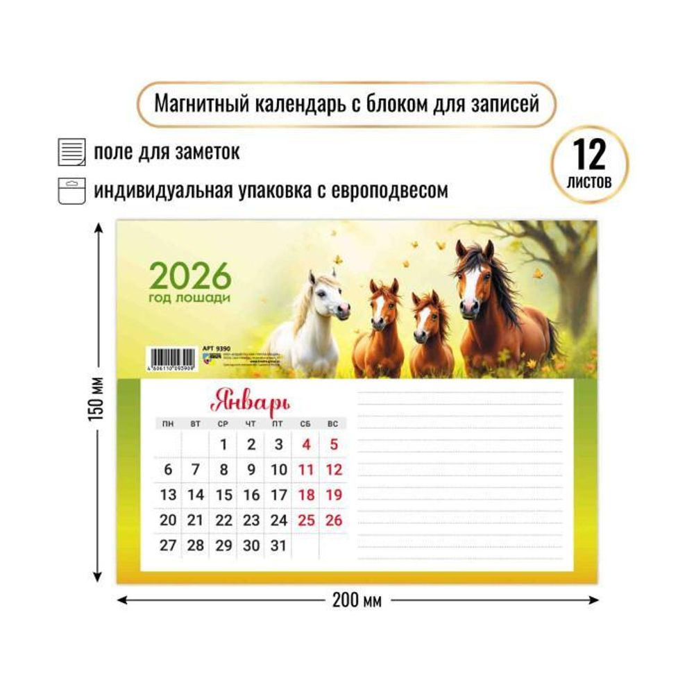 Календарь с блоком для записей 2026 символ года 9390 (Квадра)