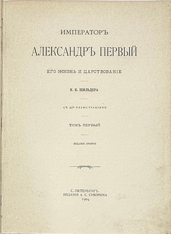 "Император Александр Первый" Шильдер Н. К. Второе издание 1904 г. СПб изд. А . С. Суворина