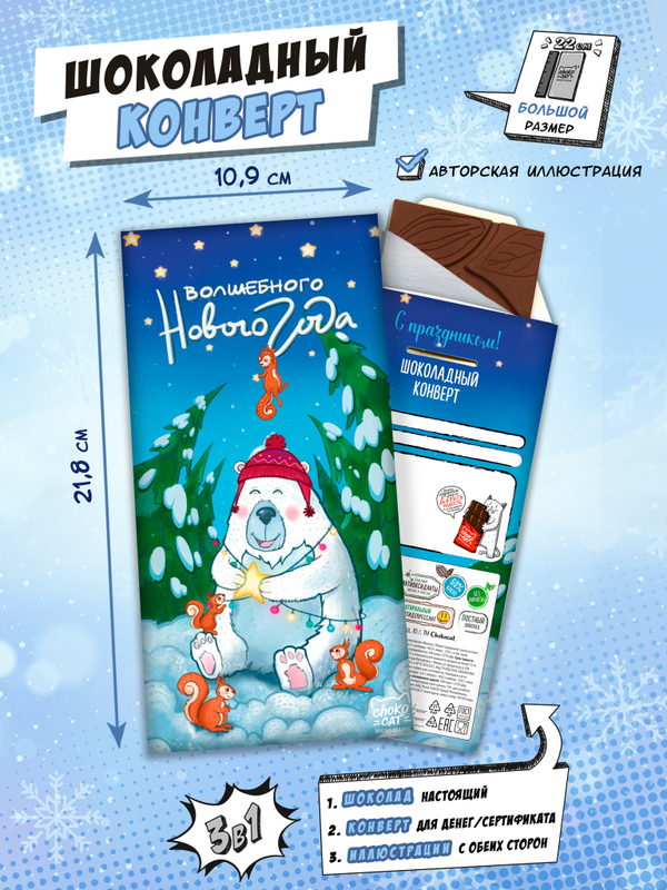 Шоколадный конверт, МИШКА С БЕЛКАМИ, молочный шоколад, 80 гр., ТМ Chokocat