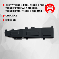 Защита тормозных магистралей АвтоБроня для Chery Tiggo 7 Pro (V - 1.5) 2020-н.в./Chery Tiggo 7 Pro Max (V - 1.5) 2022-н.в./Chery Tiggo 8 (V - 2.0) 2020-н.в./Chery Tiggo 8 Pro (V - 1.6; 2.0) 2021-н.в., сталь 1.5 мм, с крепежом, штампованная, 111.00930.1