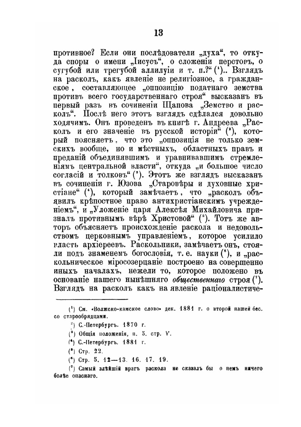 Критический разбор учения неприемлющих священства старообрядцев о церкви и таинствах | Н.И. Ивановский