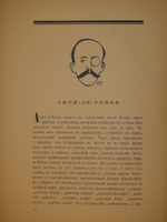"Книга масок". Реми Гурмон. 1913г.