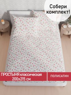 Простынь  Полисатин Мечта "Бутоны роз" 200x215 см