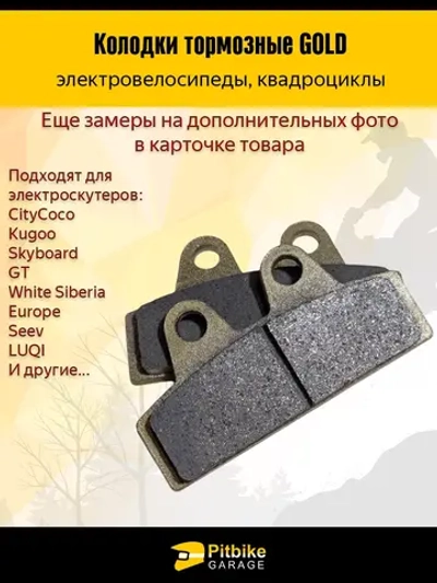 +- Тормозные колодки для электроскутера CityCoco, ситикоко, WS