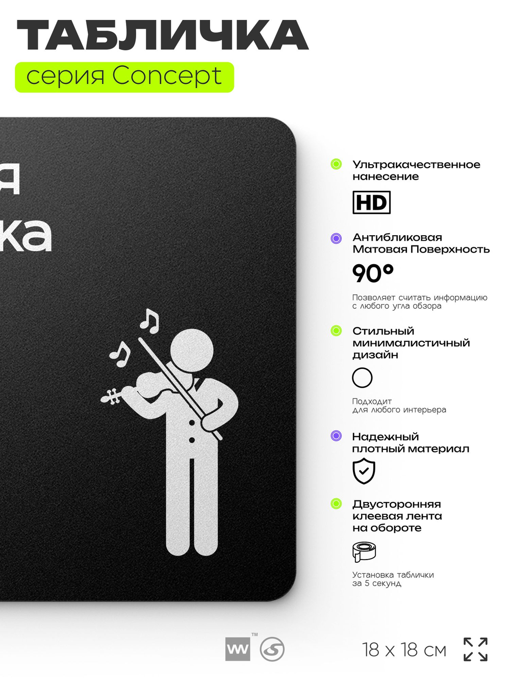 Табличка Живая музыка, на дверь и стену, информационная и навигационная, серия CONCEPT, 18х18 см, пластиковая, Айдентика Технолоджи