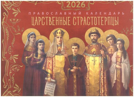 2026 Царственные страстотерпцы. перекидной (Лествица)