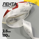 Лента Атласная 2,5см х 110м Полиэстер "Best Wishes (Фламинго)" с печатью (Белый)