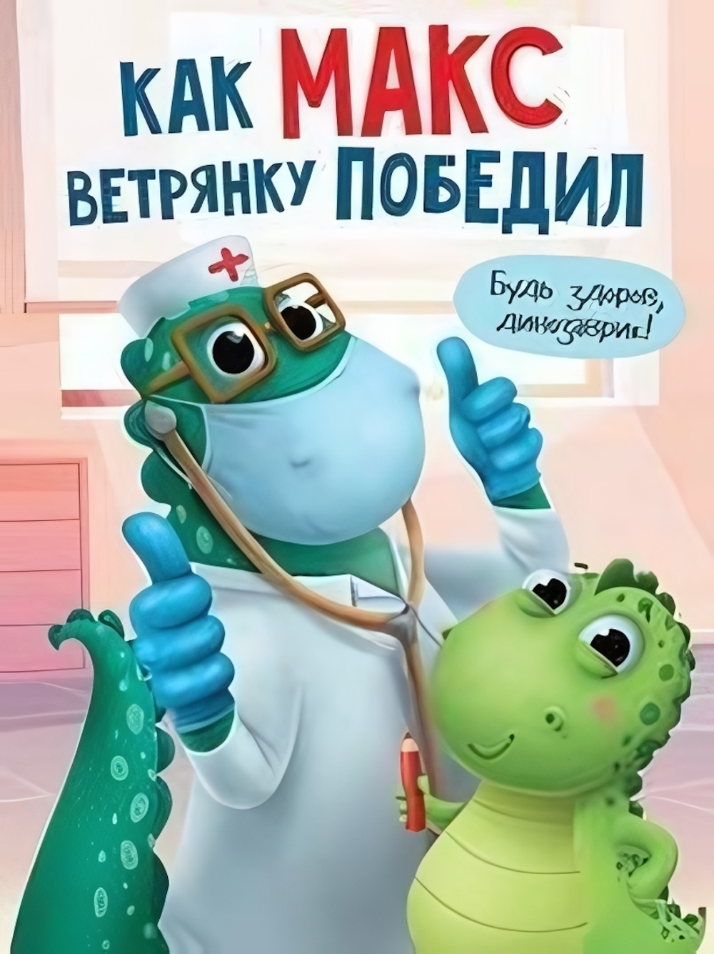 Книги для чтения "Как Макс ветрянку победил" А.Грецкая (Проф-пресс)