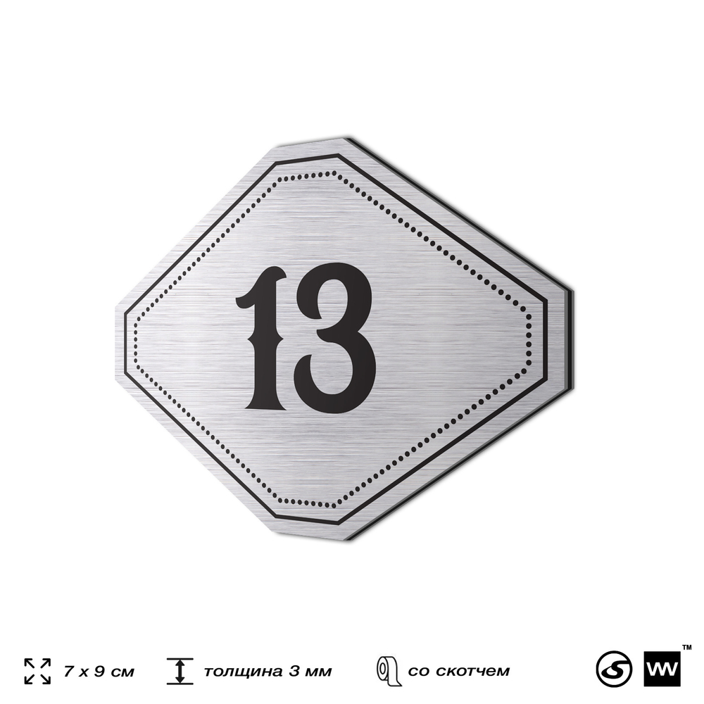 Номерок на дверь квартиры 13, для кабинета, офиса, шильдик 9 х 7 см, серебристый, Айдентика Технолоджи