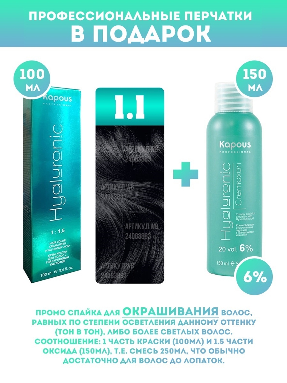 Kapous Professional Промо-спайка Крем-краска для волос Hyaluronic, тон №1.1, Иссиня-черный, 100 мл +  Kapous  6% оксид, 150 мл
