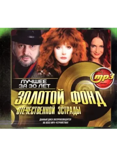 Золотой фонд Отечественной Эстрады (MP3 Флешка)