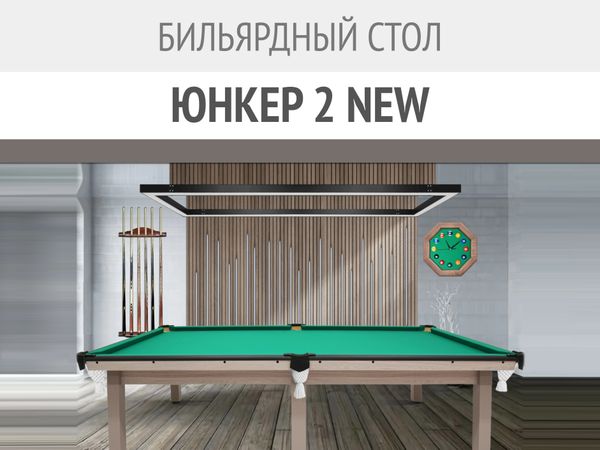 Классика, обновлённая для вашего комфорта — бильярдный стол «Юнкер 2 NEW»
