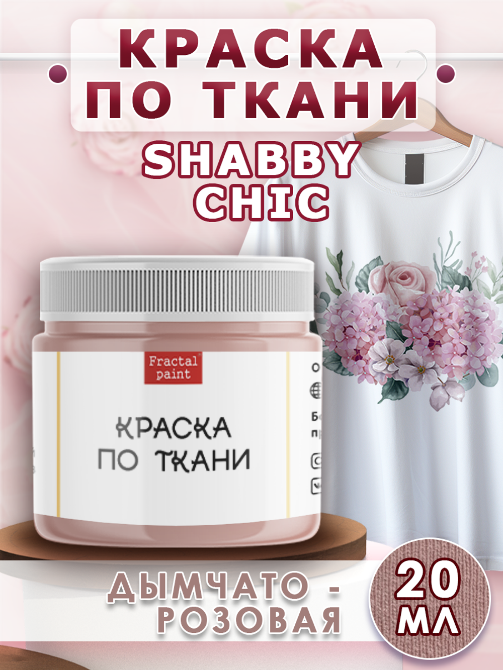 Краска по ткани и обуви, одежды акриловая Shabby Chic «Дымчато-розовая»