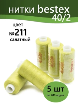 Нитки BESTEX для швейных машин и оверлока 40/2, упаковка 5 шт, цвет 211 салатный
