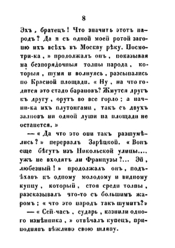 Рославлев или русские в 1812 году. Части 3, 4 | М. Н. Загоскин