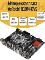 S-1151 Материнская плата AsRock H110M-DVS