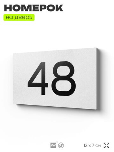 Табличка с номером 48 на дверь квартиры, для офиса, кабинета, аудитории, склада, белая 120х70 мм, Айдентика Технолоджи