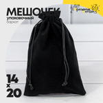 Мешочек 14х20см Бархат класс Б (Черный)