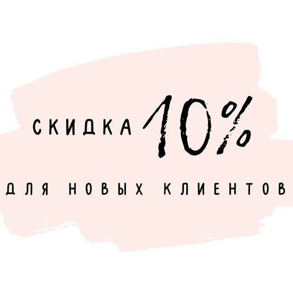 -10 % на Первый заказ