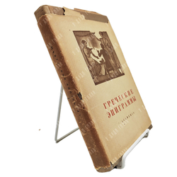 Греческие эпиграммы. Перев. Л. Блуменау, ред. Ф. Петровского, оформ. Г. Ечеистова.  Academia, 1935 г