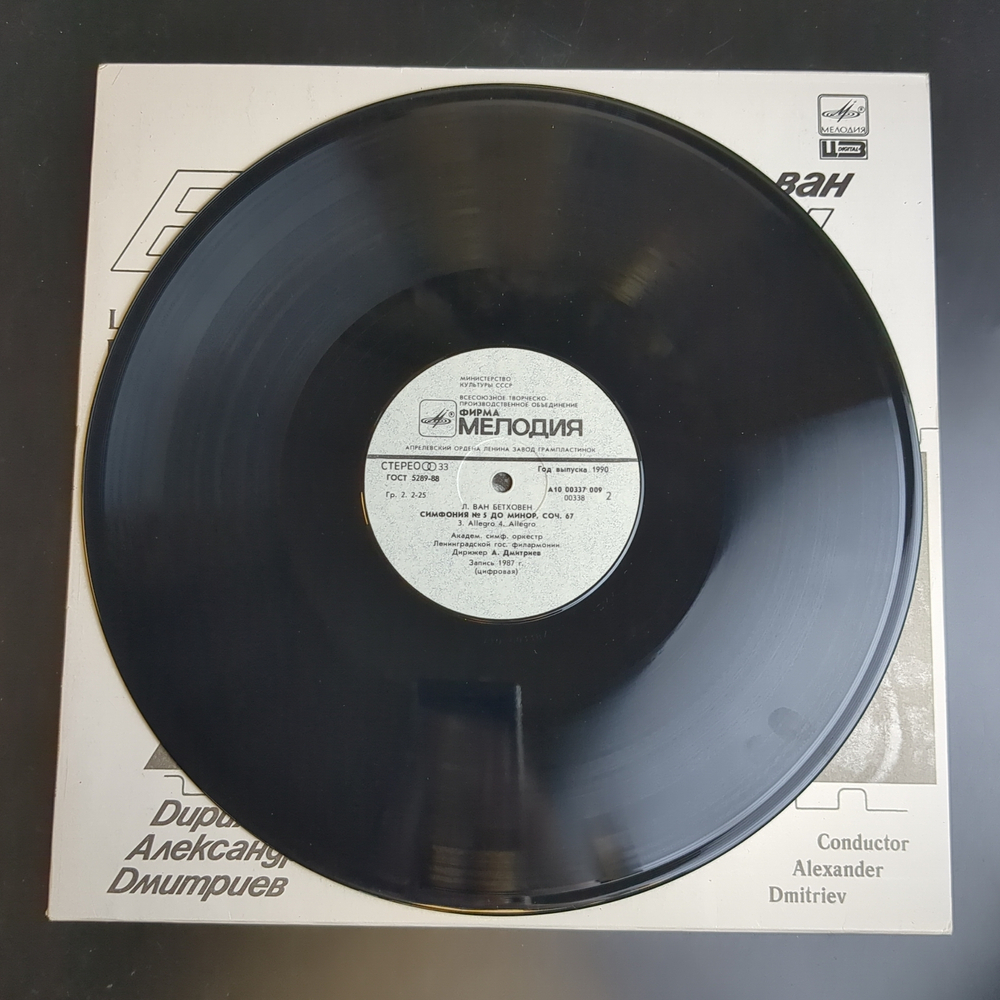 LP Л. Ван Бетховен - симфония №5 до минор, соч. 67. Виниловая пластинка 12 дюймов. Мелодия СССР 1988 год.