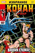 Комикс Конан-варвар. Башня Слона