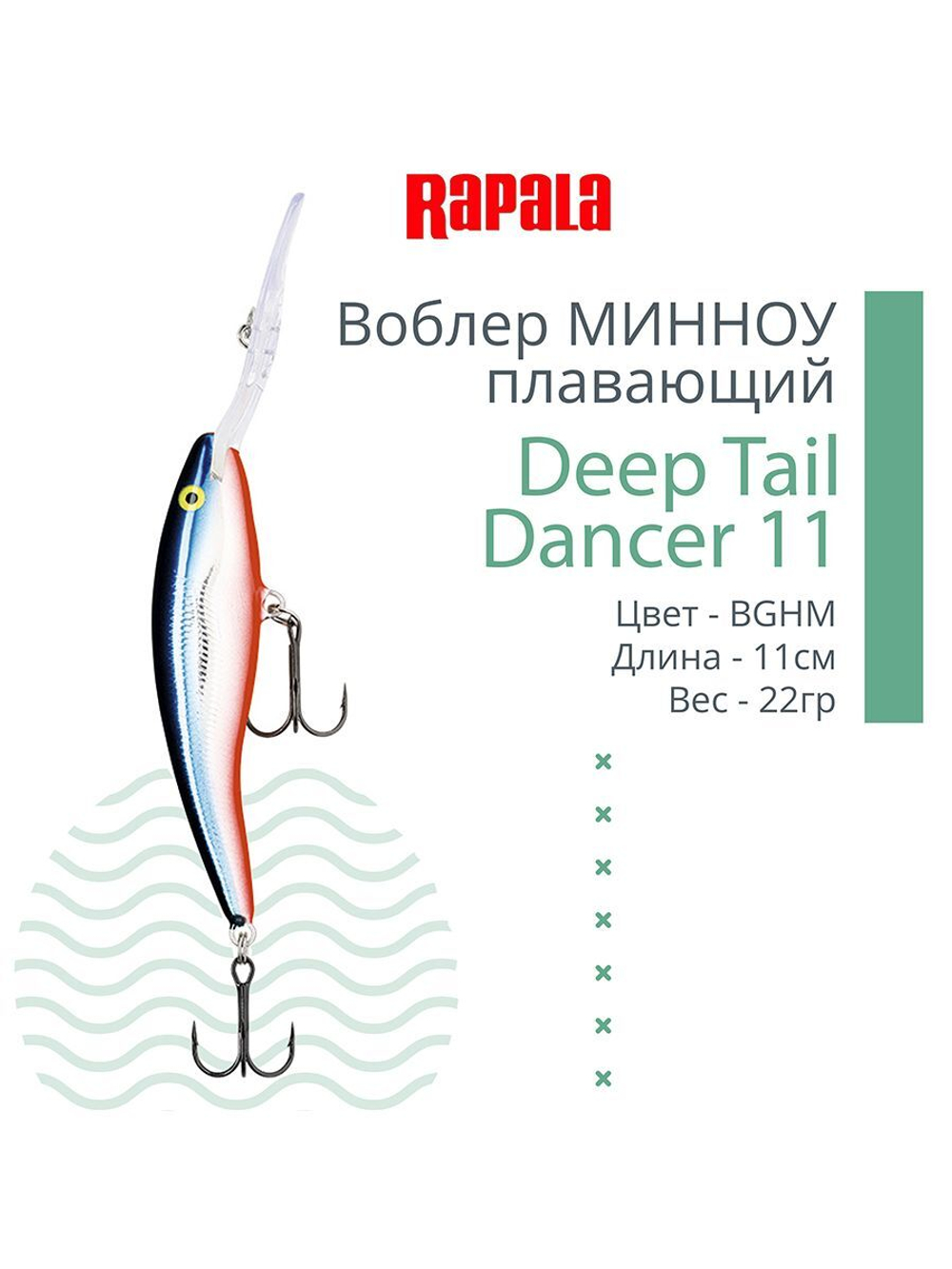 Воблер для рыбалки Deep Tail Dancer 09, 9см, 13гр,