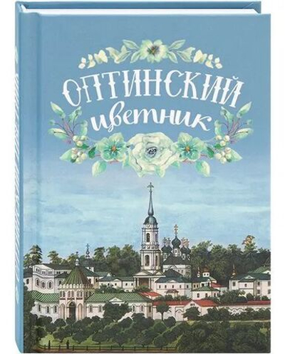 Оптинский цветник: карманный (Благовест)