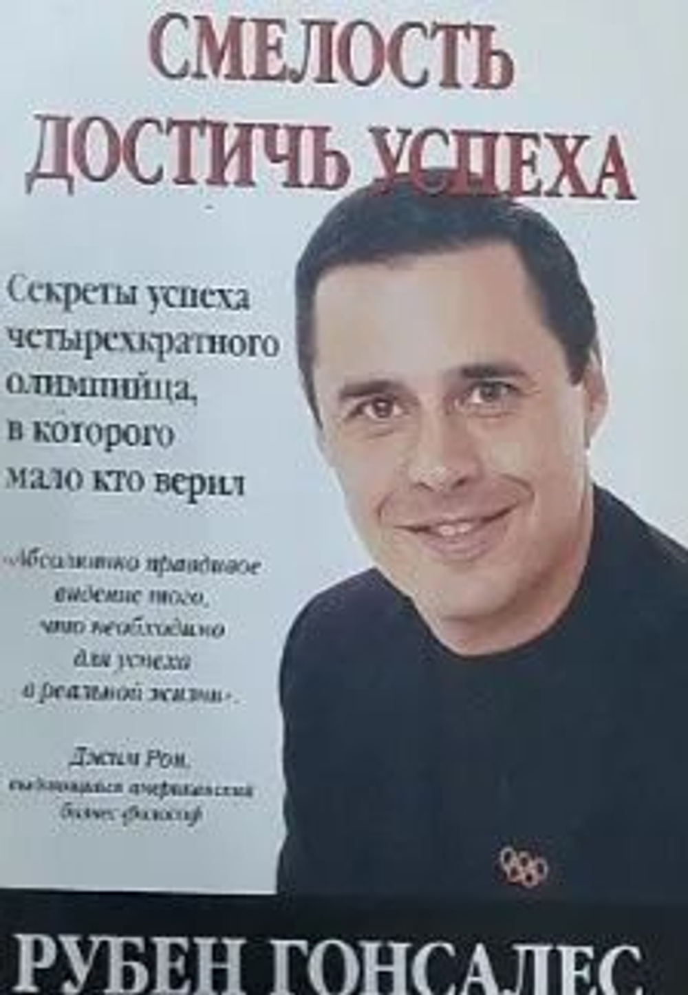 Смелость достичь успеха : секреты успеха четырехкратного участника Олимпийских игр, в которого мало кто верил
