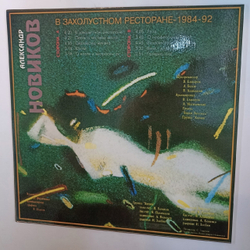 Александр Новиков  В Захолустном Ресторане (Russia 1993)