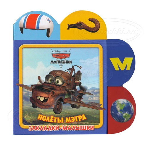 Полеты Мэтра. Мультачки. Закладки-малышки