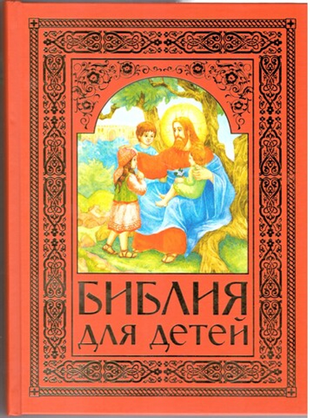 Библия для детей: красная (ИБЭ) (Прот. А. Соколов)