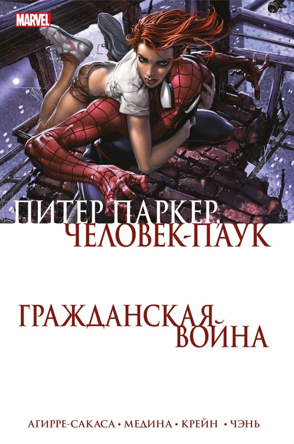 Комикс Гражданская война. Питер Паркер-Человек Паук купить по цене 450 руб  в интернет-магазине комиксов Geek Trip