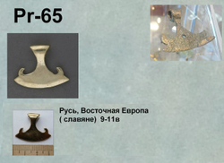 Топорик. Русь 9-11в.