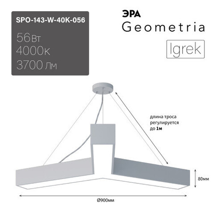 Светильник светодиодный Geometria ЭРА Igrek SPO-143-W-40K-056 56Вт 4000К 3700Лм IP40 900*900*80 белый подвесной