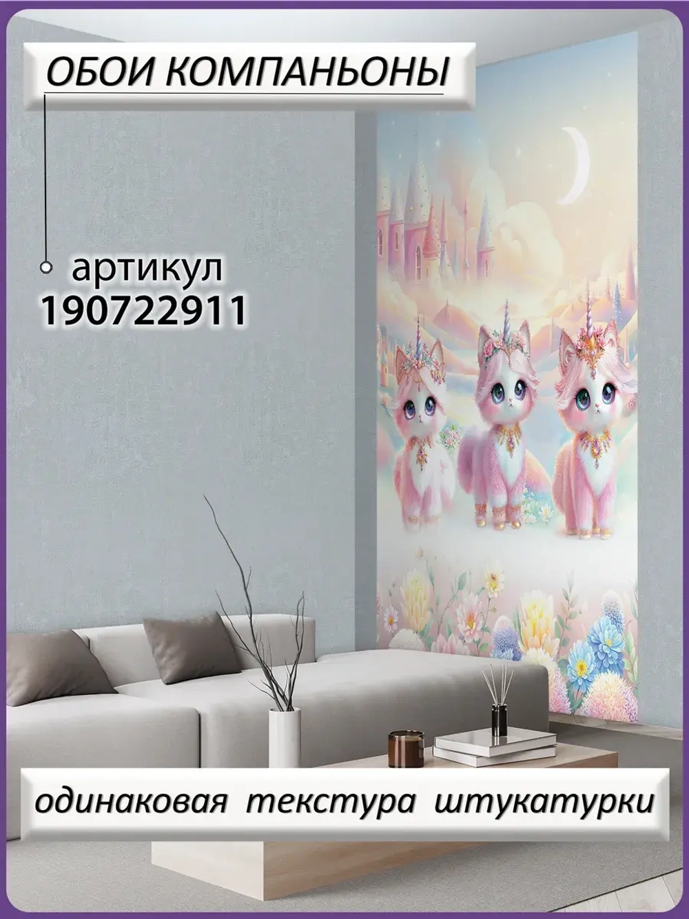 Детские 3D Фотообои розовые коты-единороги