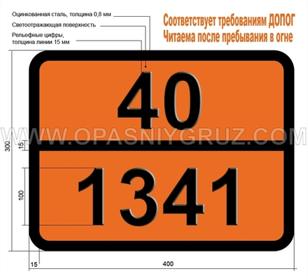 Табличка Опасный груз 40-1341 ФОСФОРА СЕСКВИСУЛЬФИД