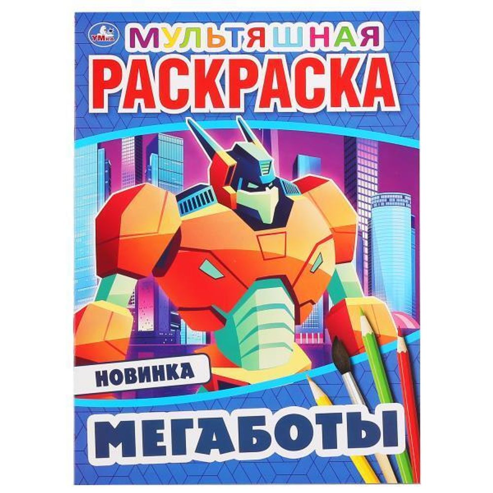 Первая, мультяшная раскраска А4 Мульт &quot;Мегаботы&quot; 978-5-506-04692-9 (Умка)