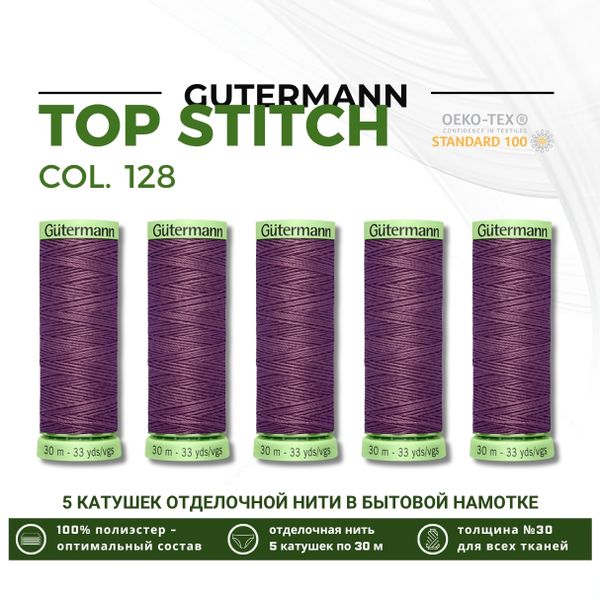 Нитки отделочные Gutermann Top Stitch 30 (30 метров), 5 кат. | 128 пыльно серо-сиреневый