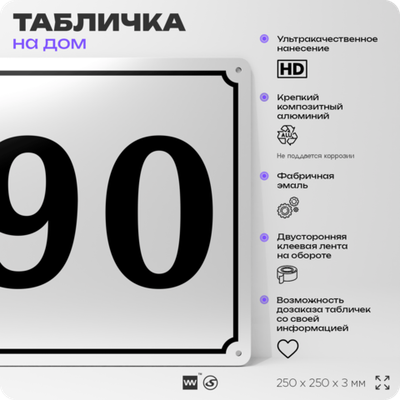 Адресная табличка с номером дома 90, на фасад и забор, белая, Айдентика Технолоджи