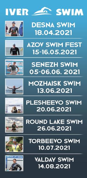 Календарь заплывов на открытой воде IVER SWIM SERIES 2021