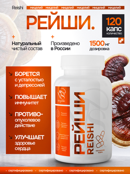 Рейши Линчжи 120 капсул