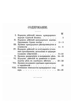 Инструкция чинам прокурорского надзора округа С.-Петербургской судебной палаты | Н.В. Муравьев
