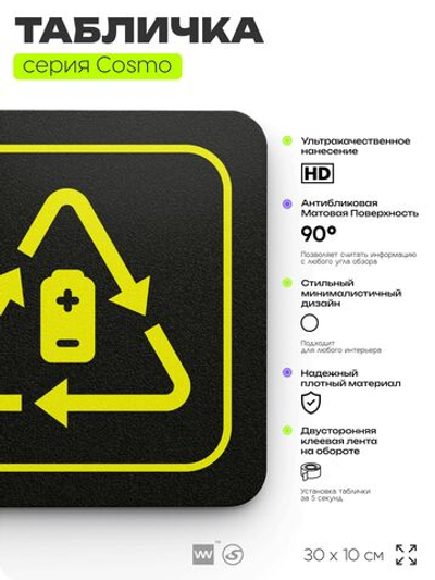 Табличка Здесь можно сдать батарейки на переработку, 30х10 см, для офиса, кафе, магазина, черная, серия COSMO, Айдентика Технолоджи