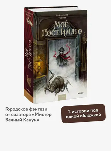 Моё пост-имаго