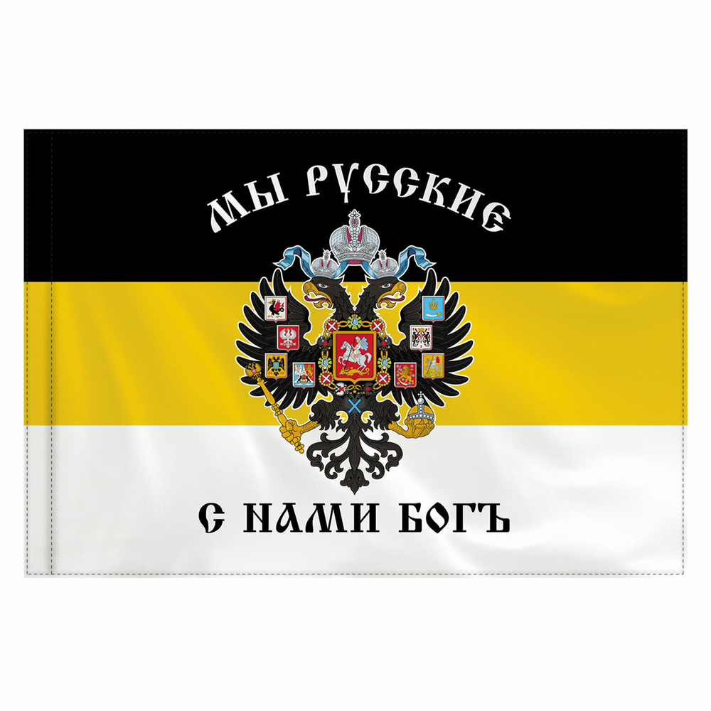 Флаг Российской Империи "МЫ РУССКИЕ С НАМИ БОГЪ" 90х135 см полиэстер STAFF (2 штуки в упаковке)