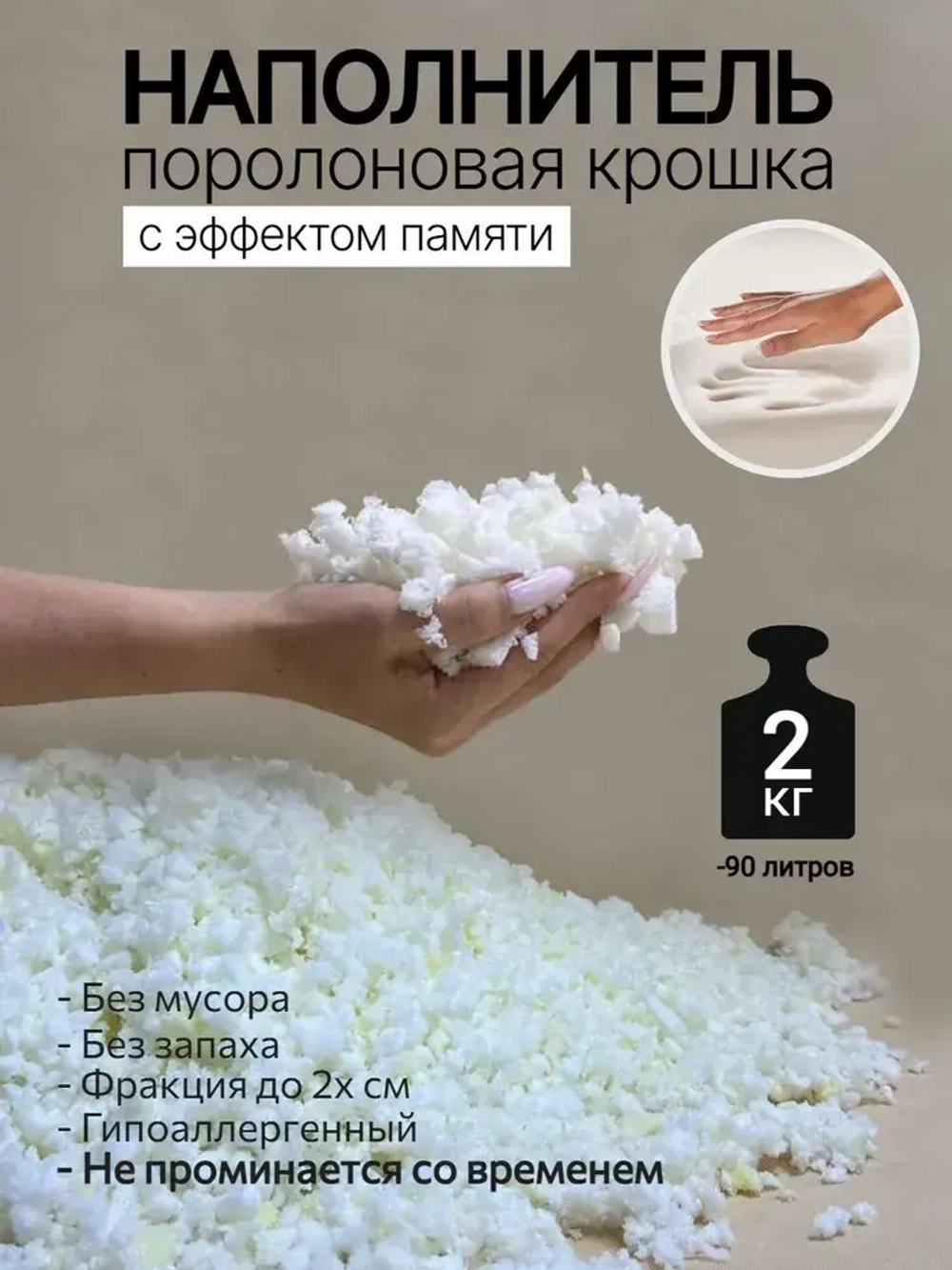 Наполнитель пролоновая крошка мемори с эффектом памяти, для наполнения, набивки игрушек, подушек, мебели, кресел мешков, 2 кг