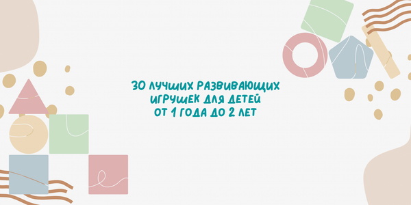 30 лучших развивающих игрушек для детей от 1 года до 2 лет 30 лучших развивающих игрушек для детей от 1 года до 2 лет