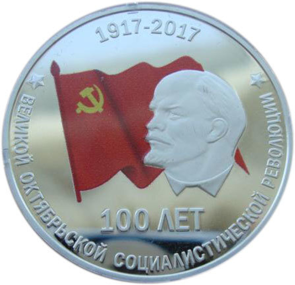 10 рублей. 100 лет Великой Октябрьской социалистической революции. Приднестровье. 2017 год